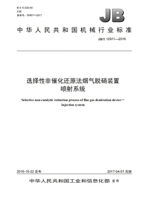 JB/T 12911-2016预览图