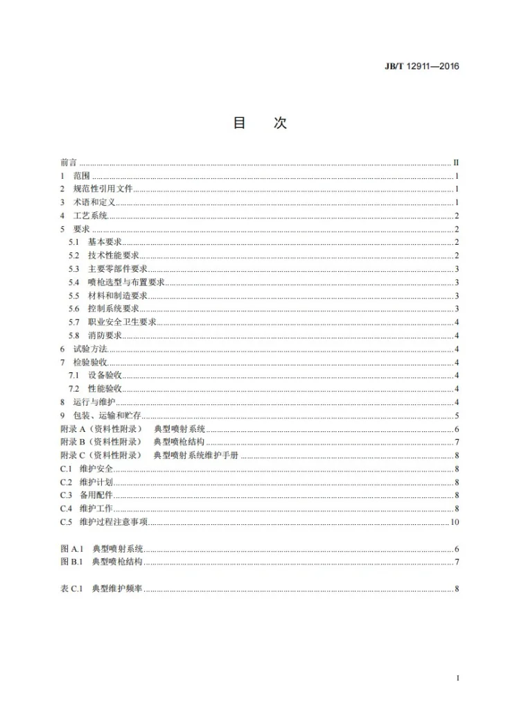 JB/T 12911-2016 选择性非催化还原法烟气脱硝装置 喷射系统第2页预览图