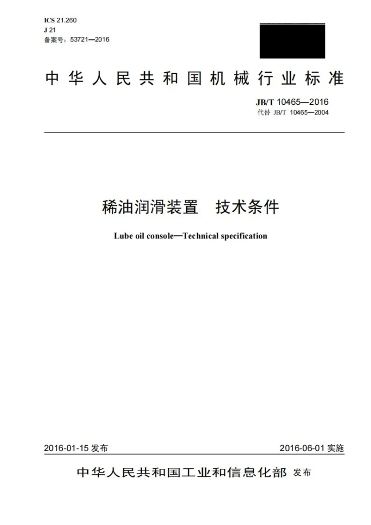 JB/T 10465-2016 稀油润滑装置 技术条件第1页预览图