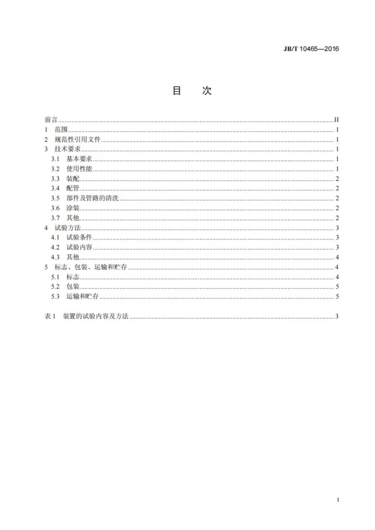 JB/T 10465-2016 稀油润滑装置 技术条件第2页预览图