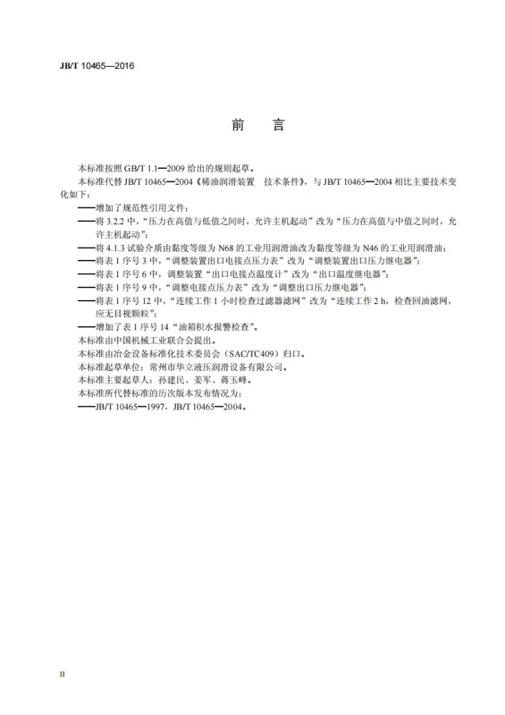 JB/T 10465-2016 稀油润滑装置 技术条件第3页预览图