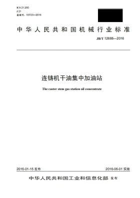 JB/T 12688-2016预览图