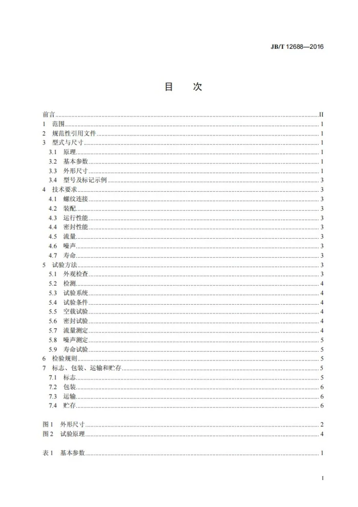 JB/T 12688-2016 连铸机干油集中加油站第2页预览图