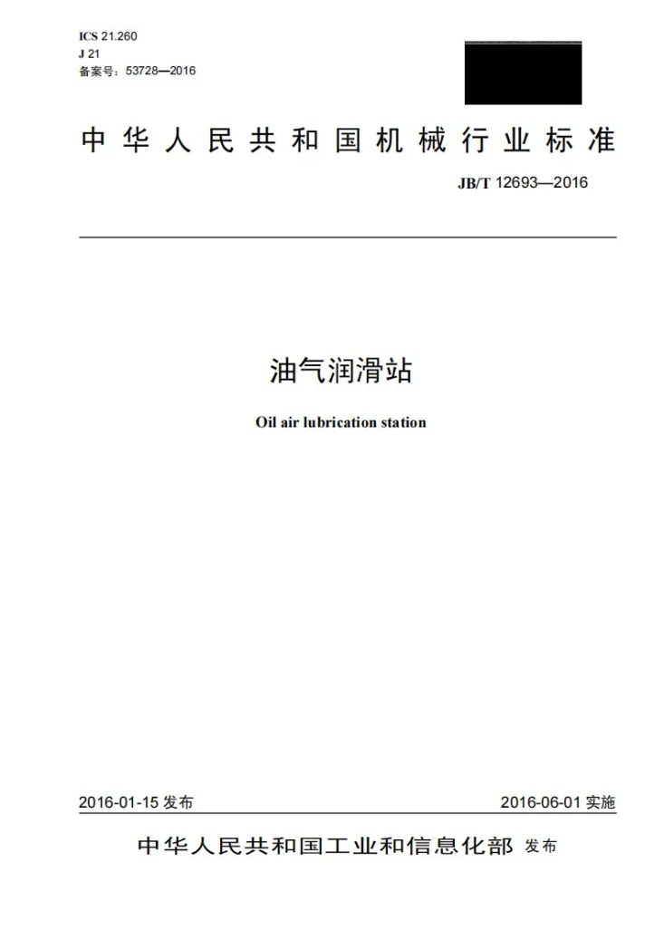 JB/T 12693-2016 油气润滑站第1页预览图
