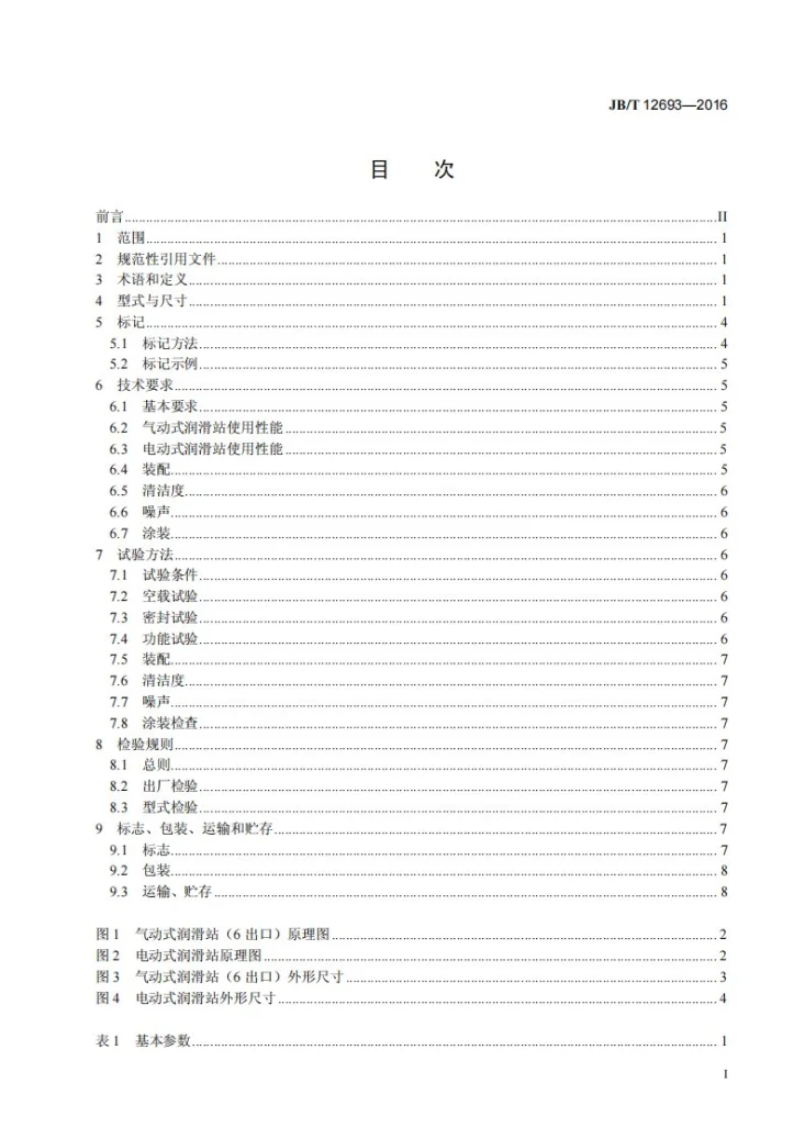 JB/T 12693-2016 油气润滑站第3页预览图