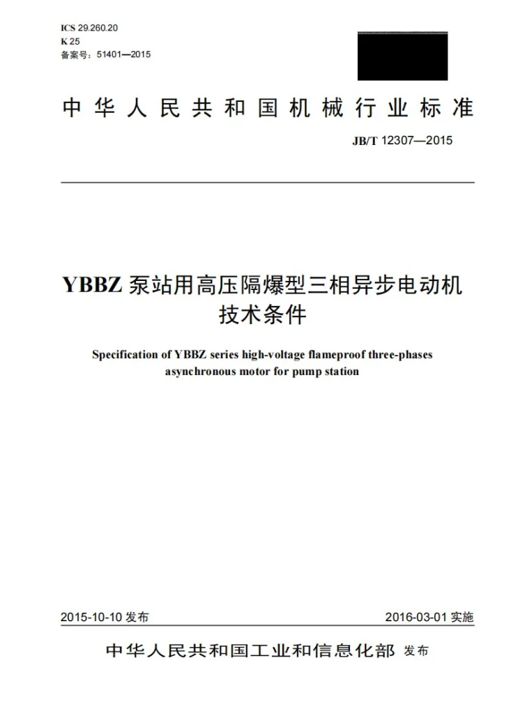 JB/T 12307-2015 YBBZ泵站用高压隔爆型三相异步电动机技术条件第1页预览图
