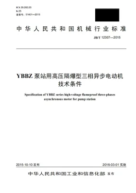JB/T 12307-2015预览图