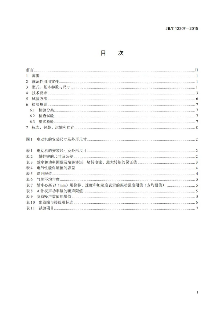 JB/T 12307-2015 YBBZ泵站用高压隔爆型三相异步电动机技术条件第2页预览图