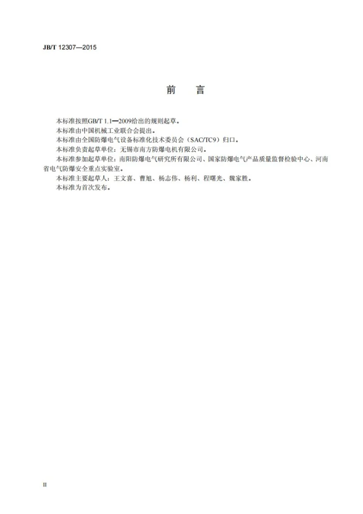 JB/T 12307-2015 YBBZ泵站用高压隔爆型三相异步电动机技术条件第3页预览图
