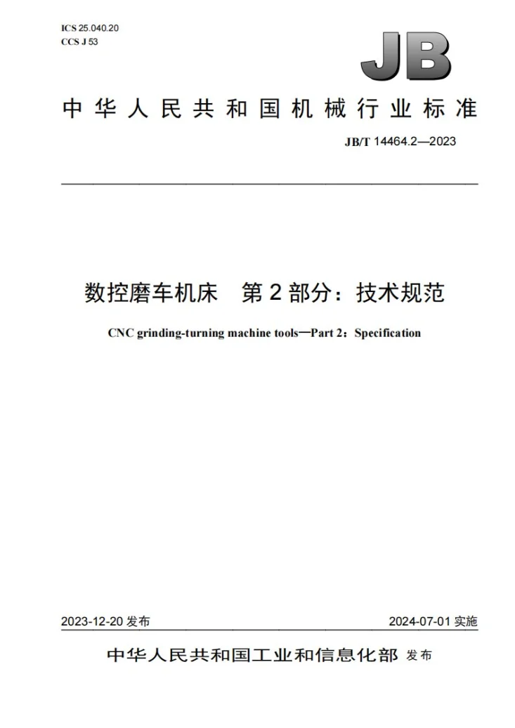 JB/T 14464.2-2023 数控磨车机床 第2部分：技术规范第1页预览图