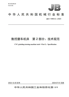 JB/T 14464.2-2023预览图