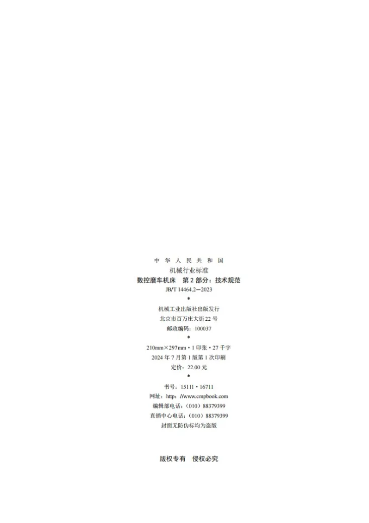 JB/T 14464.2-2023 数控磨车机床 第2部分：技术规范第2页预览图