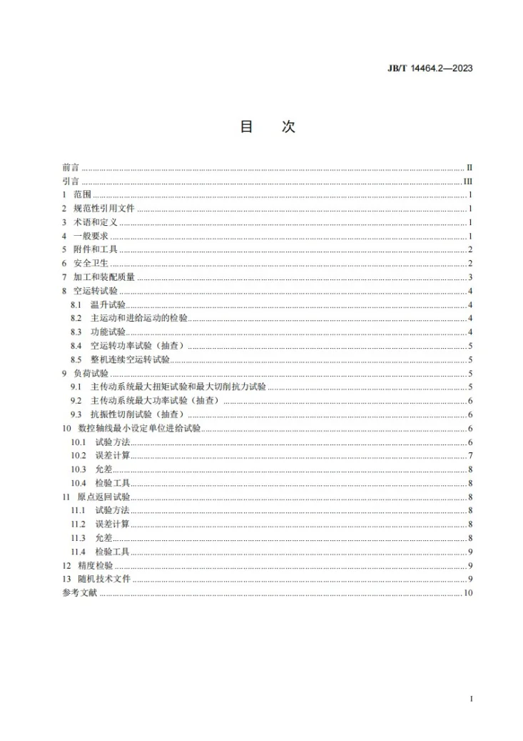 JB/T 14464.2-2023 数控磨车机床 第2部分：技术规范第3页预览图