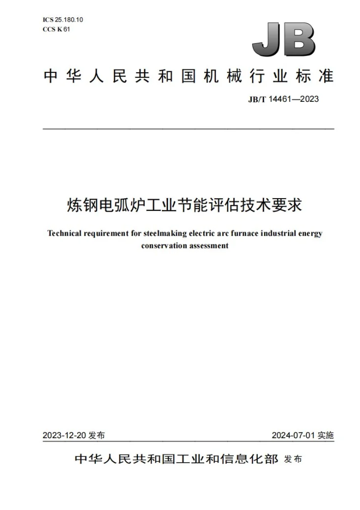 JB/T 14461-2023 炼钢电弧炉工业节能评估技术要求第1页预览图