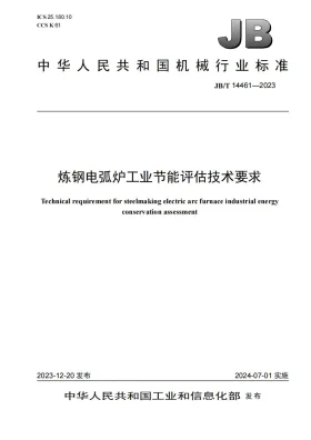JB/T 14461-2023预览图