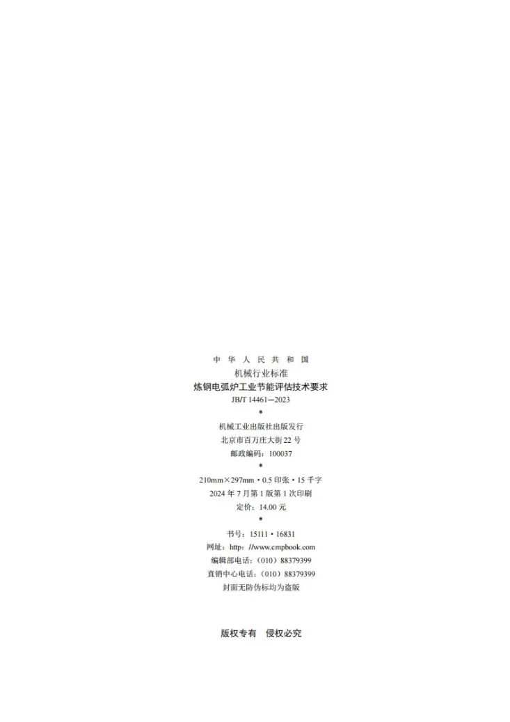 JB/T 14461-2023 炼钢电弧炉工业节能评估技术要求第2页预览图