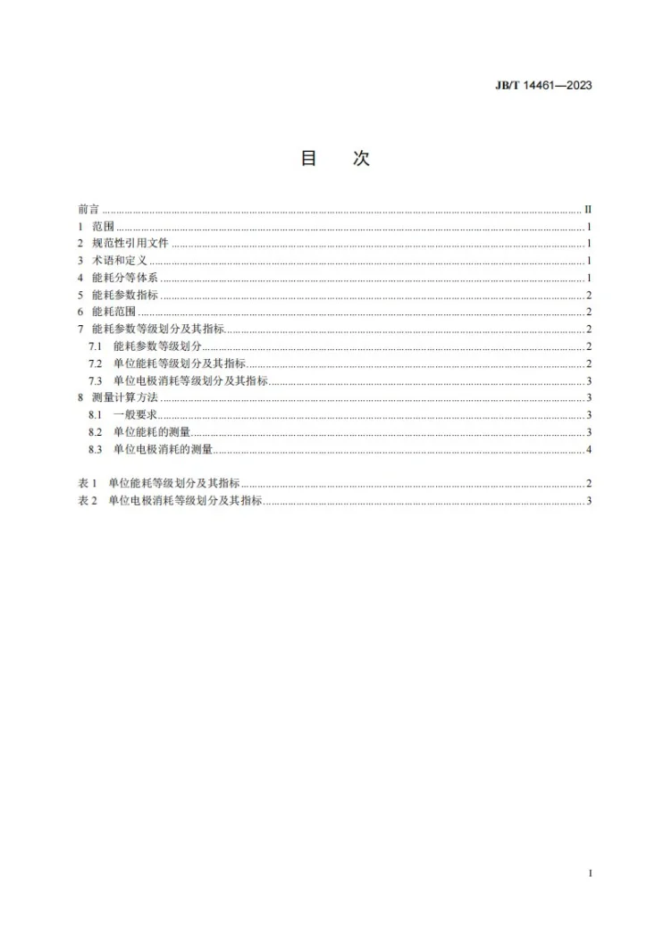 JB/T 14461-2023 炼钢电弧炉工业节能评估技术要求第3页预览图