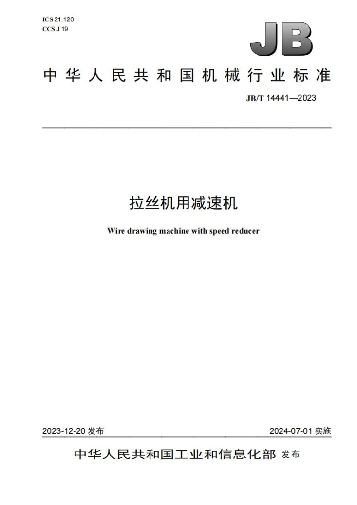 JB/T 14441-2023 拉丝机用减速机第1页预览图