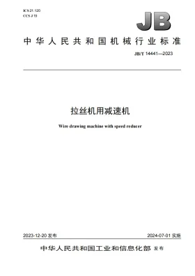 JB/T 14441-2023预览图