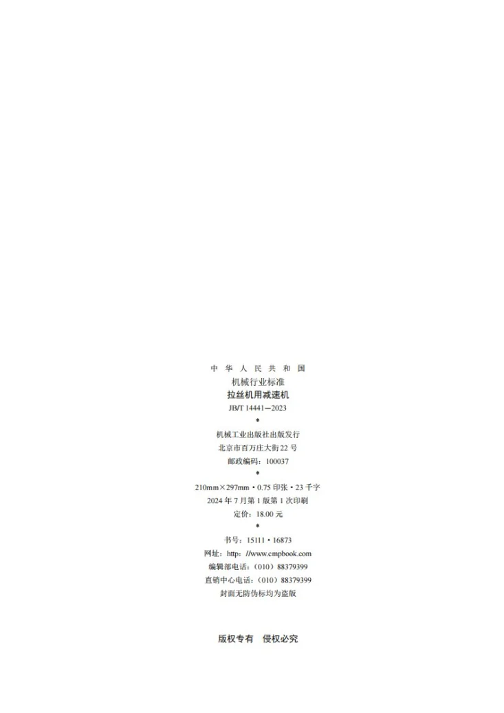 JB/T 14441-2023 拉丝机用减速机第2页预览图
