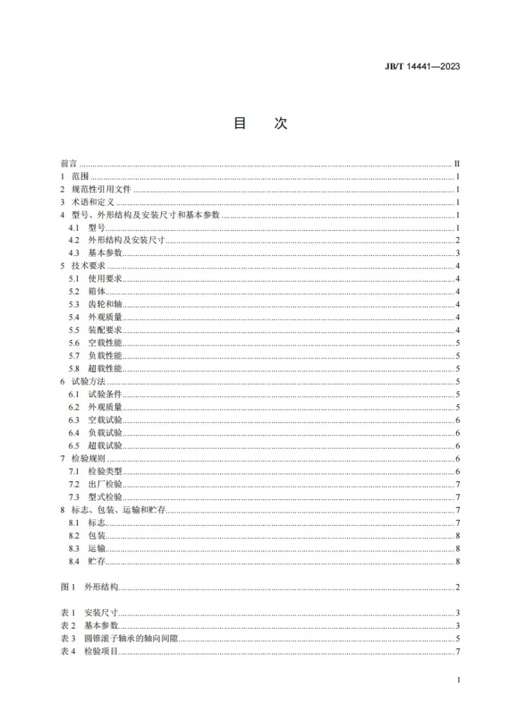 JB/T 14441-2023 拉丝机用减速机第3页预览图