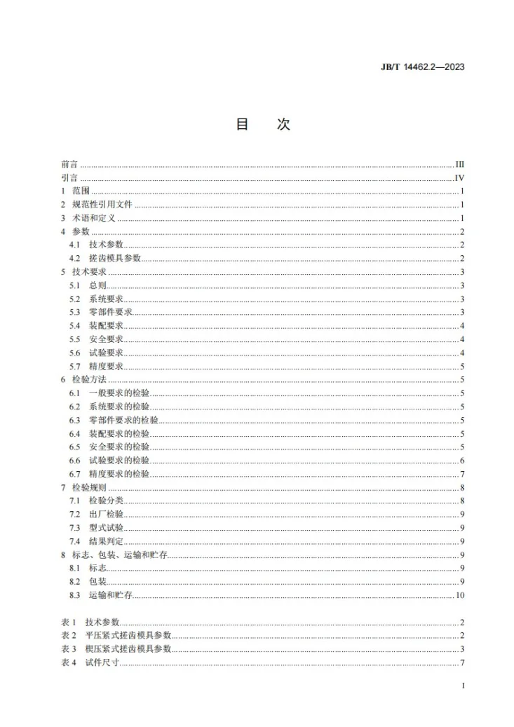 JB/T 14462.2-2023 数控卧式搓齿机 第2部分：技术规范第3页预览图