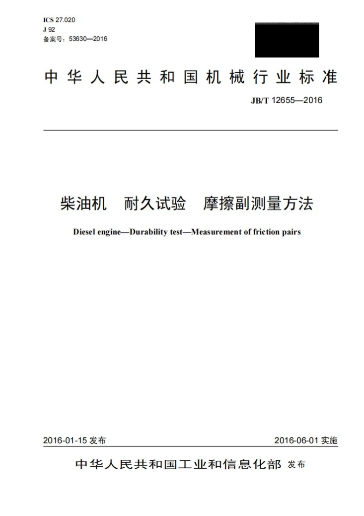JB/T 12655-2016 柴油机 耐久试验 摩擦副测量方法第1页预览图