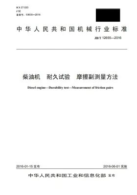 JB/T 12655-2016预览图