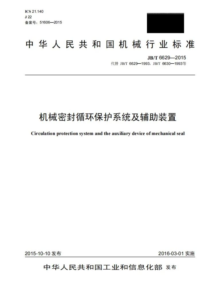 JB/T 6629-2015 机械密封循环保护系统及辅助装置第1页预览图