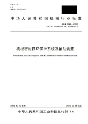 JB/T 6629-2015预览图