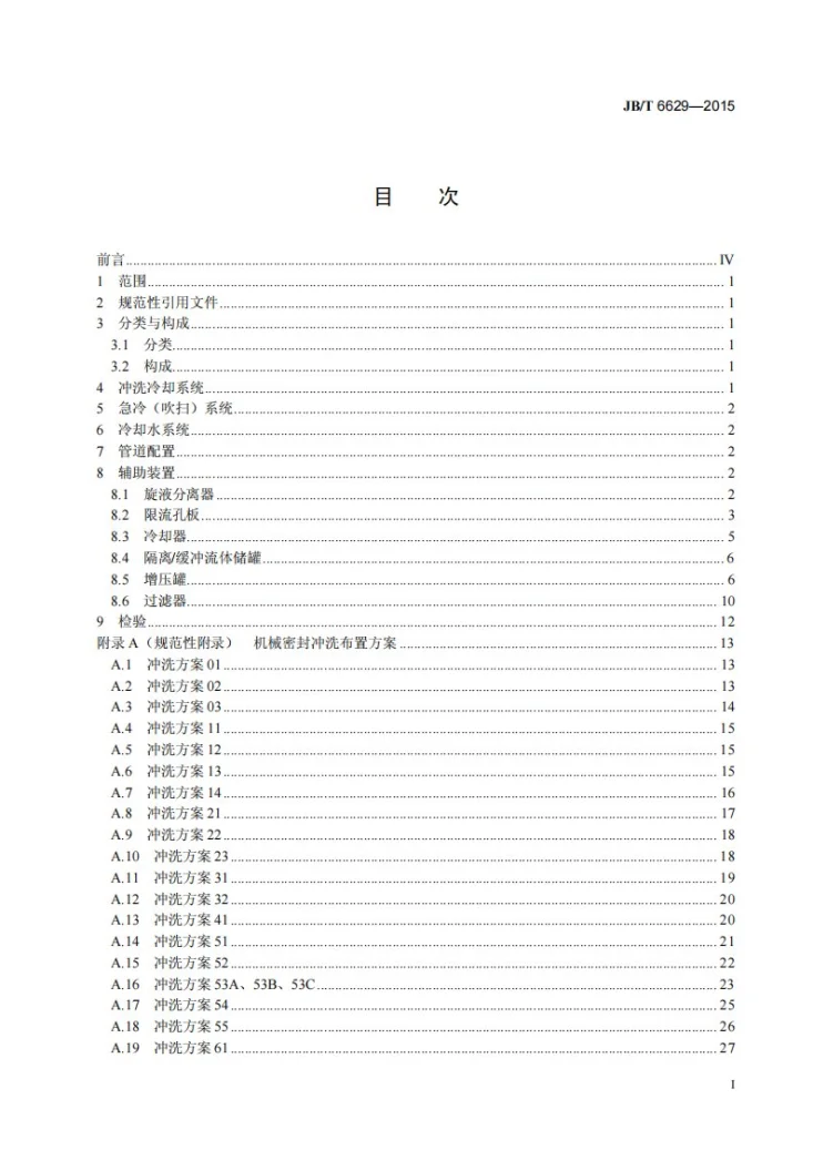 JB/T 6629-2015 机械密封循环保护系统及辅助装置第2页预览图