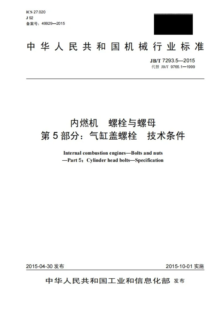 JB/T 7293.5-2015 内燃机 螺栓与螺母 第5部分:气缸盖螺栓 技术条件第1页预览图