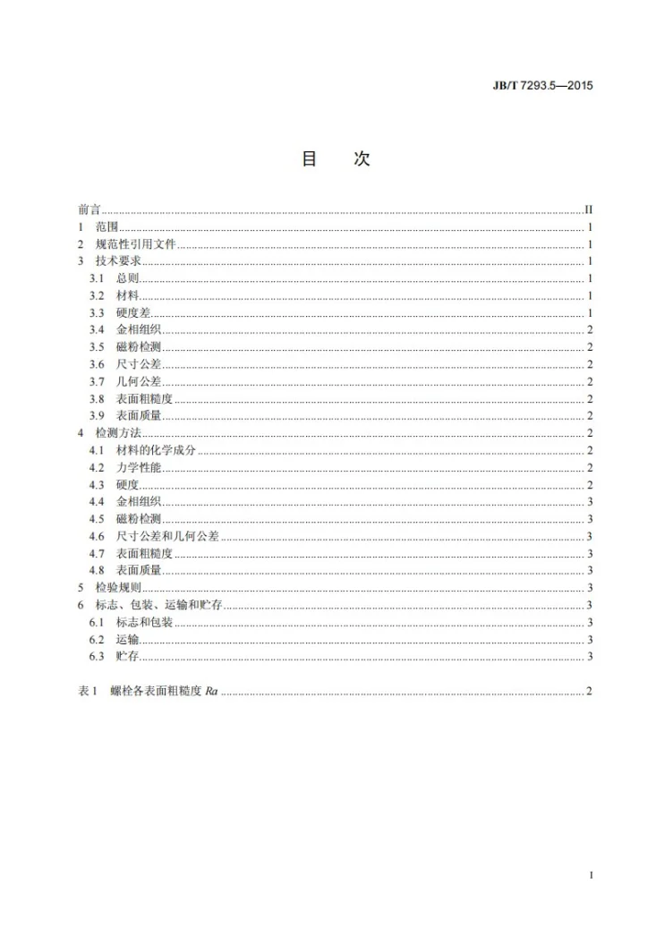 JB/T 7293.5-2015 内燃机 螺栓与螺母 第5部分:气缸盖螺栓 技术条件第2页预览图
