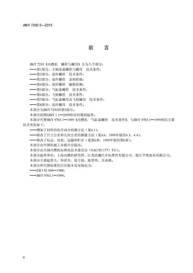 JB/T 7293.5-2015 内燃机 螺栓与螺母 第5部分:气缸盖螺栓 技术条件第3页预览图