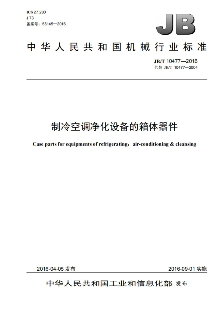 JB/T 10477-2016 制冷空调净化设备的箱体器件第1页预览图