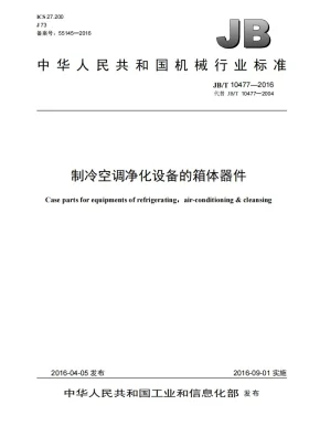 JB/T 10477-2016预览图