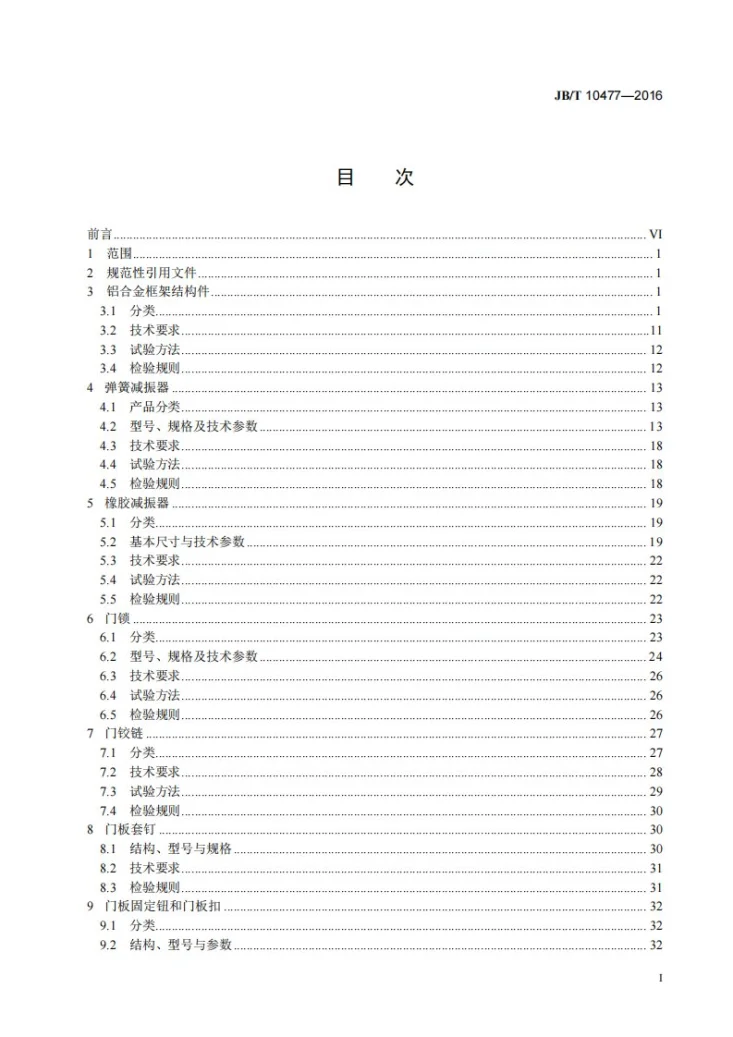 JB/T 10477-2016 制冷空调净化设备的箱体器件第3页预览图