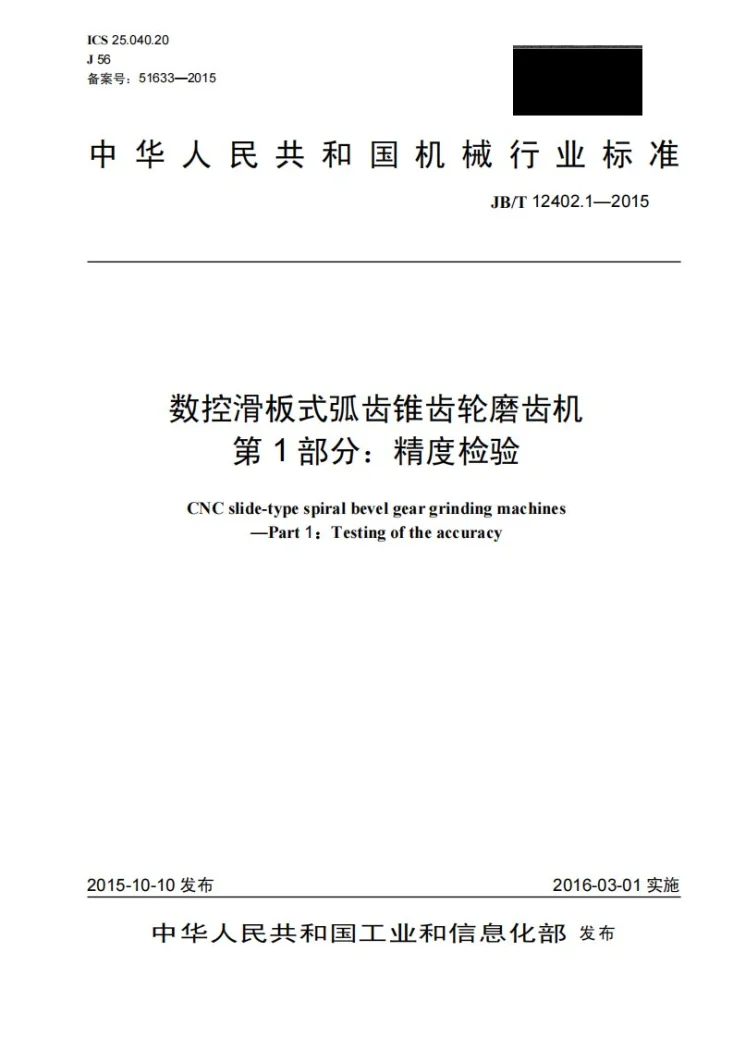 JB/T 12402.1-2015 数控滑板式弧齿锥齿轮磨齿机 第1部分： 精度检验第1页预览图