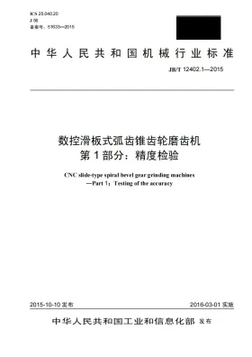 JB/T 12402.1-2015预览图
