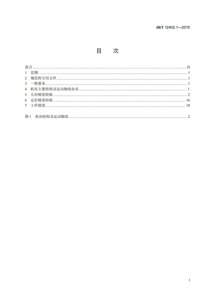 JB/T 12402.1-2015 数控滑板式弧齿锥齿轮磨齿机 第1部分： 精度检验第2页预览图