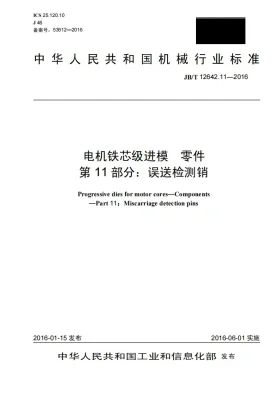 JB/T 12642.11-2016预览图