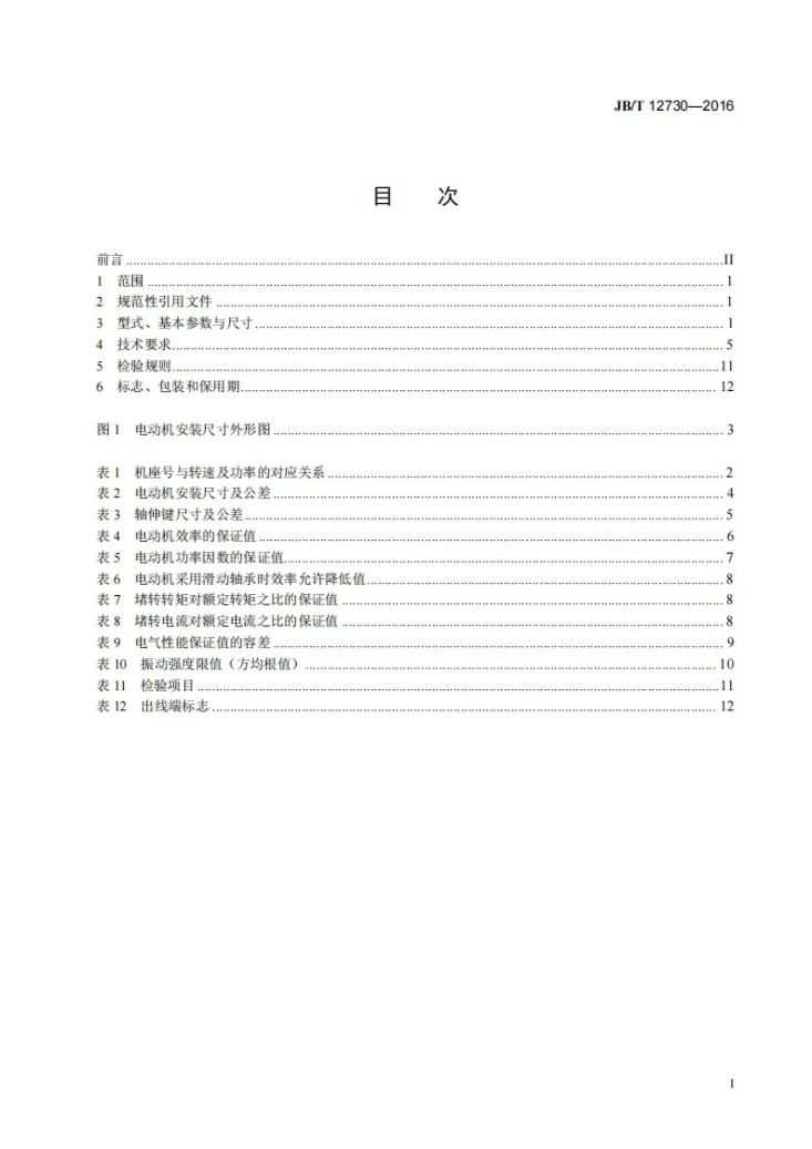 JB/T 12730-2016 YKK、YXKK系列高压三相异步电动机技术条件及能效分级（机座号355～630）第2页预览图