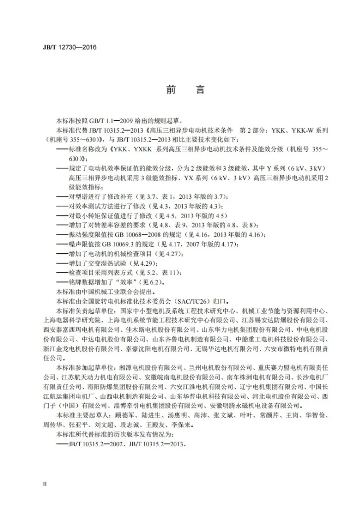 JB/T 12730-2016 YKK、YXKK系列高压三相异步电动机技术条件及能效分级（机座号355～630）第3页预览图