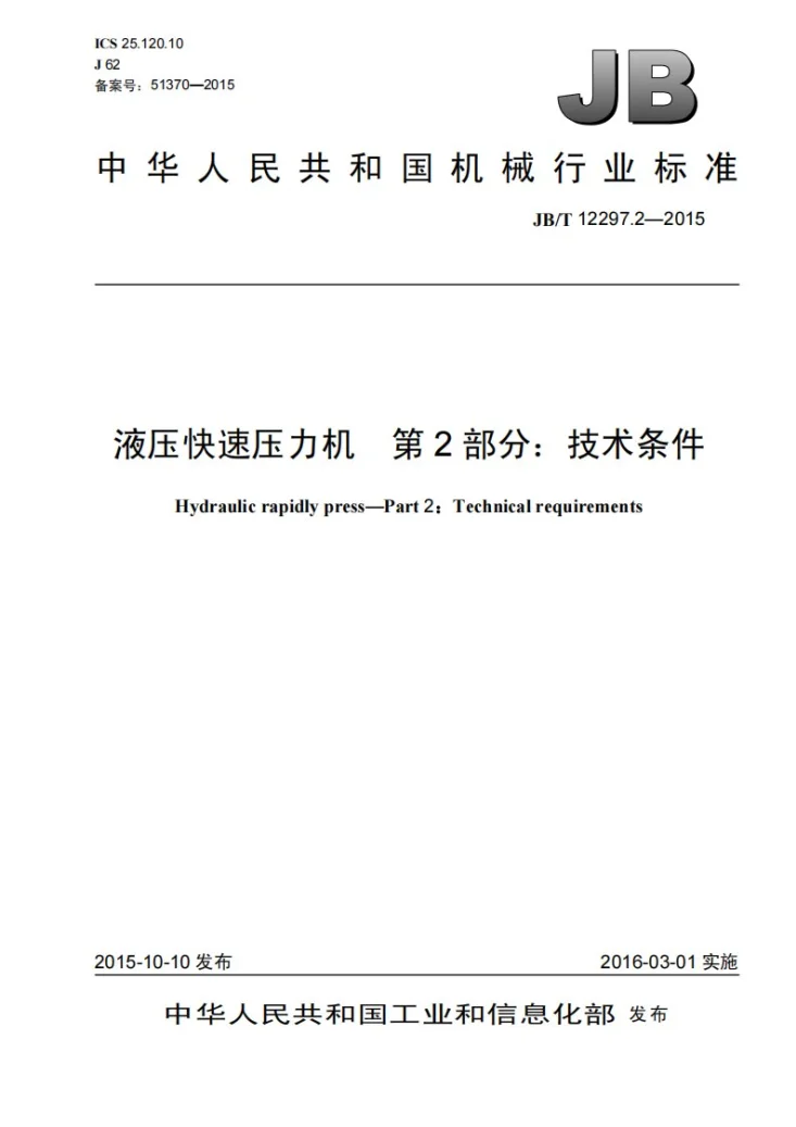 JB/T 12297.2-2015 液压快速压力机 第2部分：技术条件第1页预览图