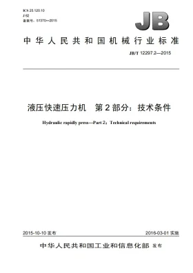 JB/T 12297.2-2015预览图