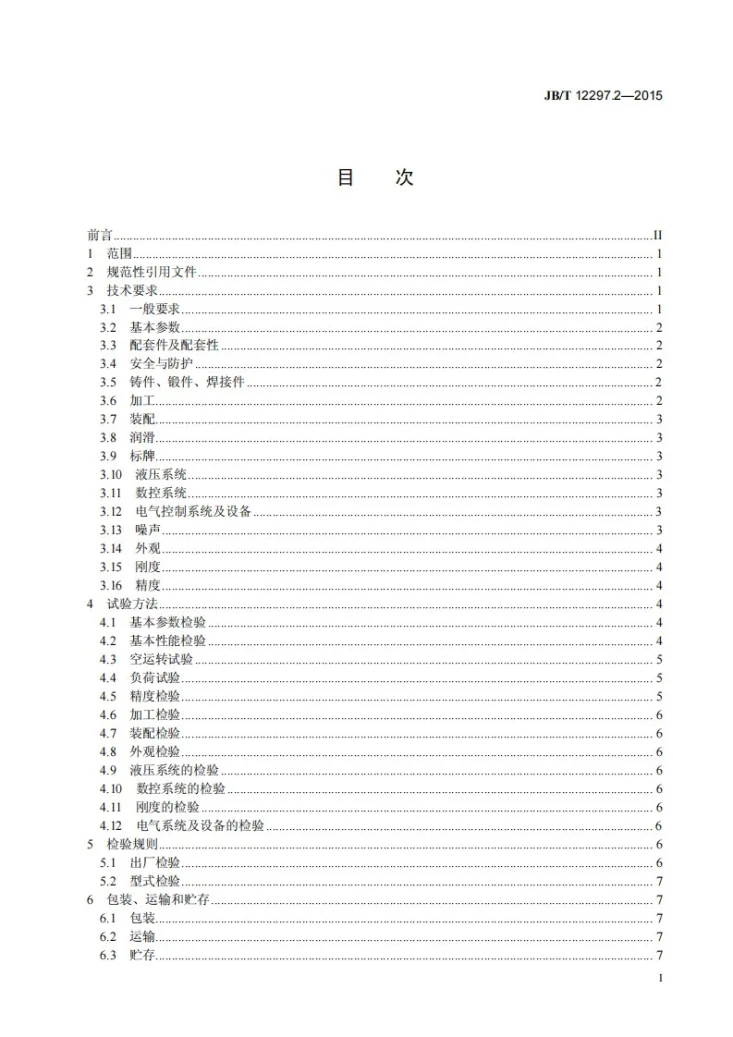 JB/T 12297.2-2015 液压快速压力机 第2部分：技术条件第2页预览图