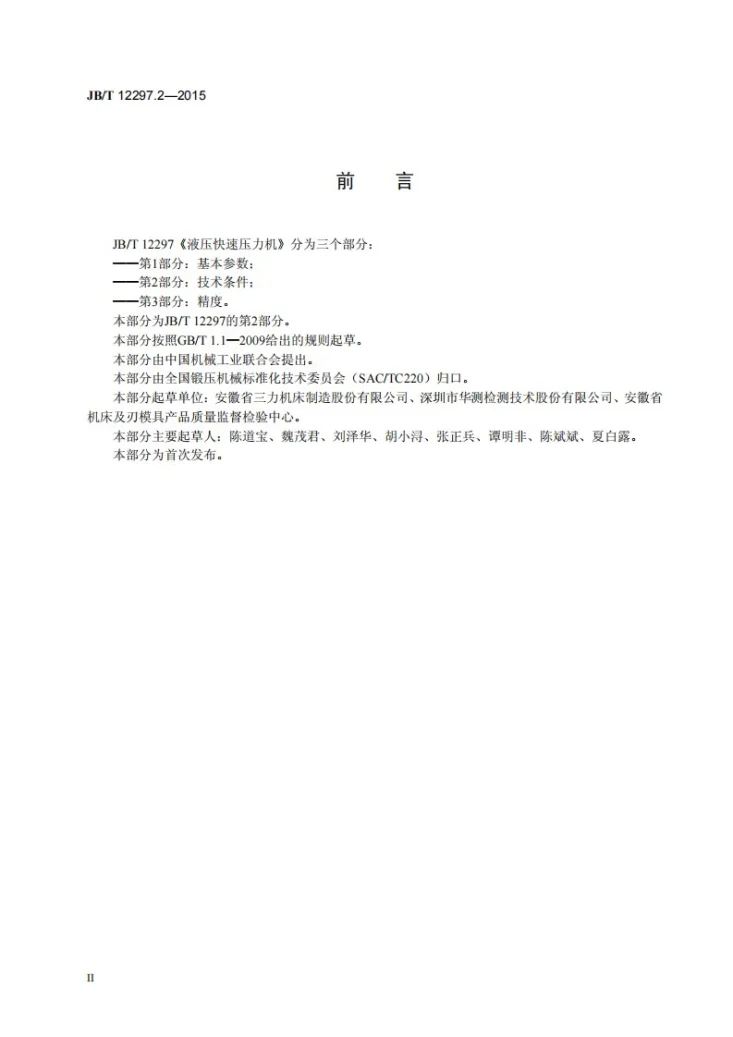JB/T 12297.2-2015 液压快速压力机 第2部分：技术条件第3页预览图