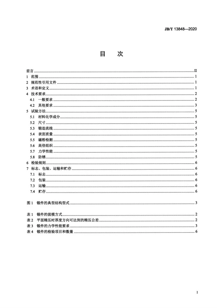 JB/T 13848-2020 钢质汽车转向节臂锻件  技术要求第2页预览图