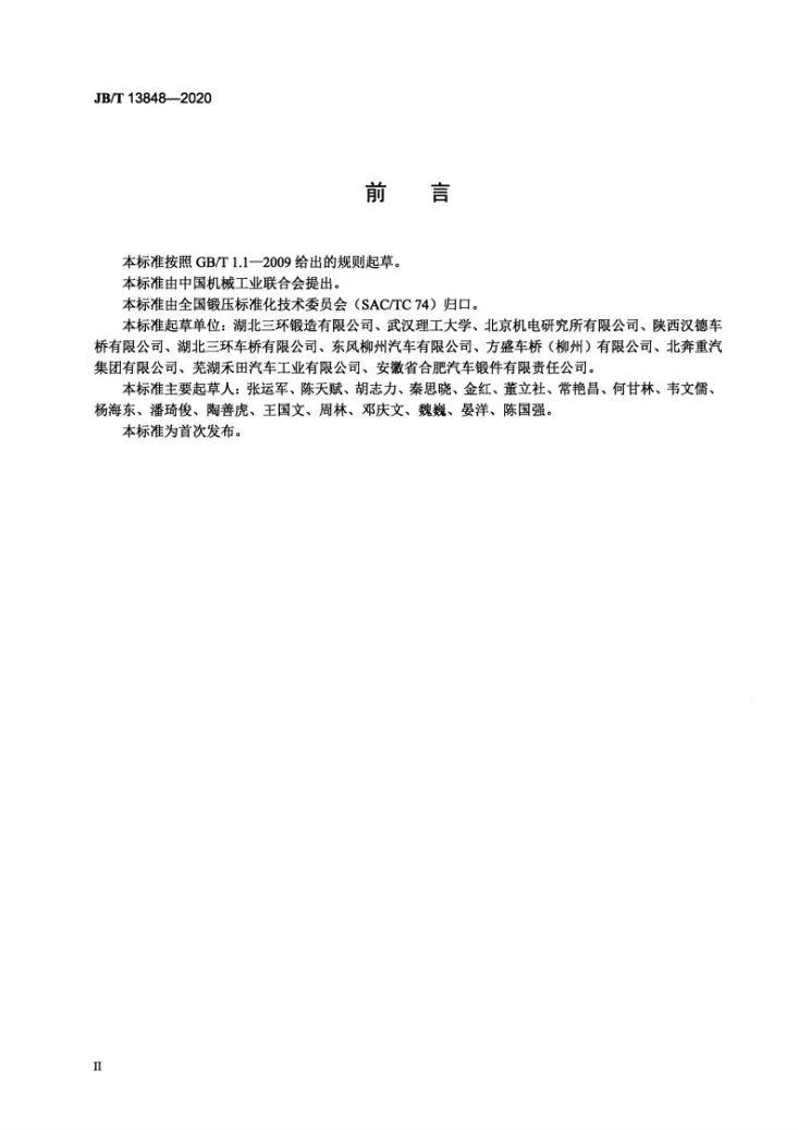 JB/T 13848-2020 钢质汽车转向节臂锻件  技术要求第3页预览图