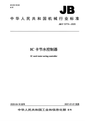 JB/T 13774-2020预览图